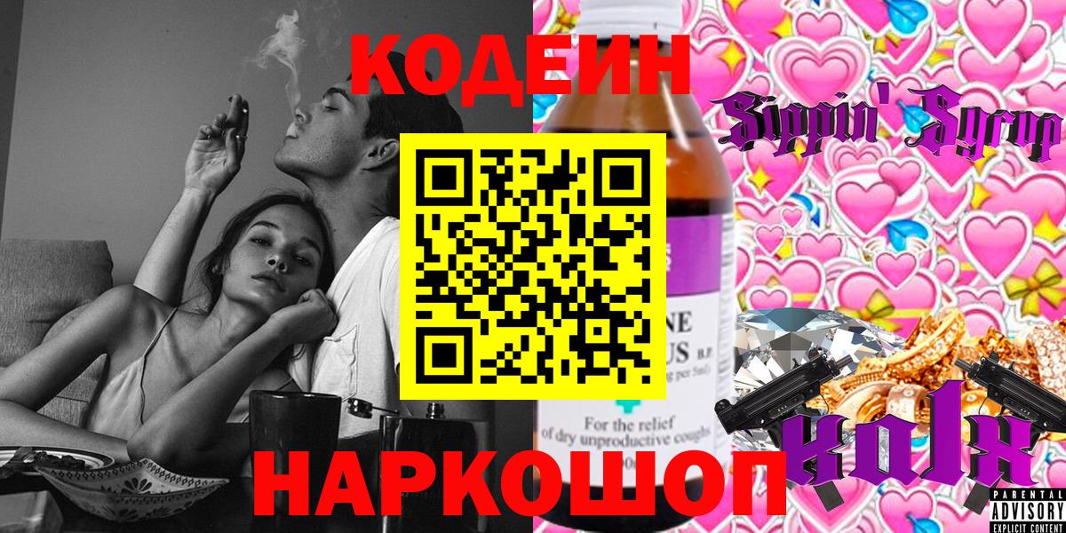 Новороссийск  Кодеиновый сироп Lean Purple Drank  Кодеиновый сироп Lean Purple Drank  Вход с VPN 